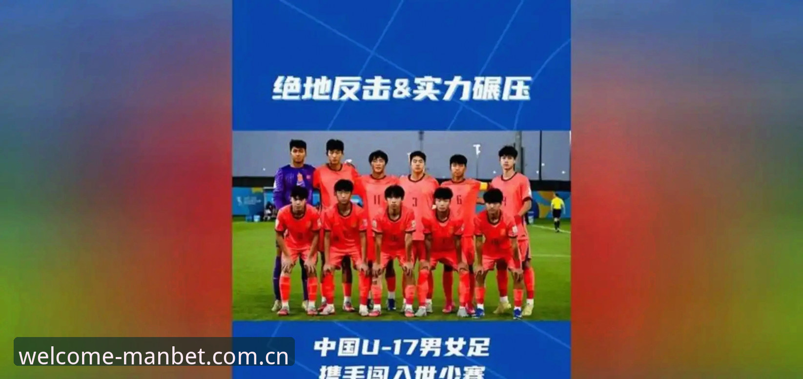 中国U17男足对阵西班牙、摩洛哥和斐济，万博体育平台用户如何深度解读这场“死亡之组”？