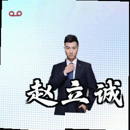 赵立诚